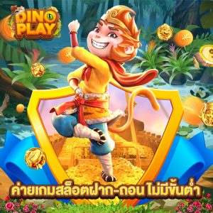 dinoplay ค่ายเกมสล็อตฝาก-ถอนไม่มีขั้นต่ำ