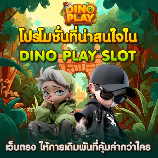 dinoplay โปรโมชั่น