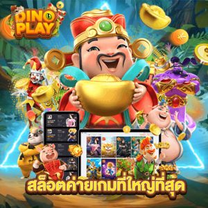 dinoplay สล็อตค่ายเกมที่ใหญ่ที่สุด