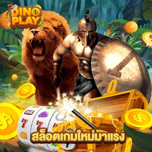 dinoplay สล็อตเกมใหม่มาแรง