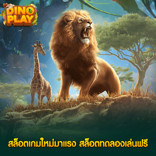 dinoplay สล็อตเกมใหม่มาแรง